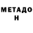 МЕТАДОН белоснежный Jesse Black